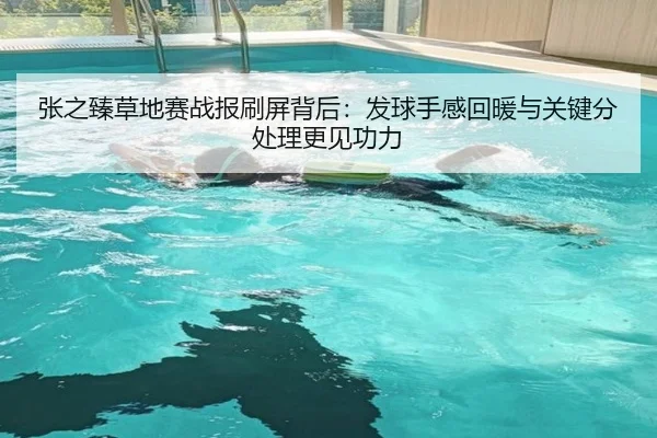 张之臻草地赛战报刷屏背后：发球手感回暖与关键分处理更见功力
