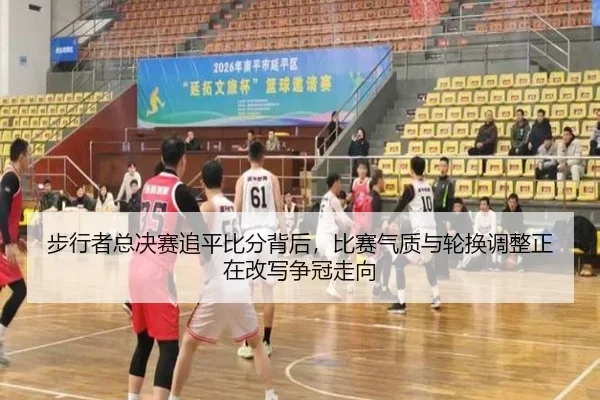 步行者总决赛追平比分背后，比赛气质与轮换调整正在改写争冠走向