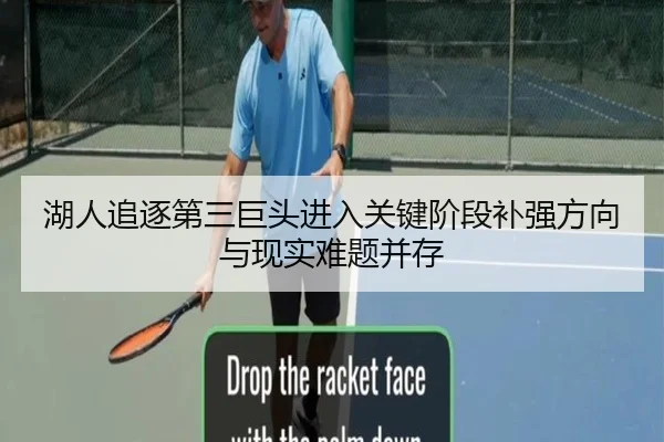 湖人追逐第三巨头进入关键阶段补强方向与现实难题并存